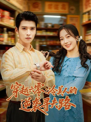 穿越六零:冷美人的逆袭寻夫路(60集) 穿越六零:冷美人的逆袭寻夫路(60集)短剧精彩推荐