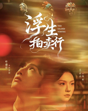 浮生拍卖行（16集全+番外2）在线观看