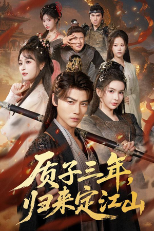 质子三年，归来定江山（70集）古代短剧推荐