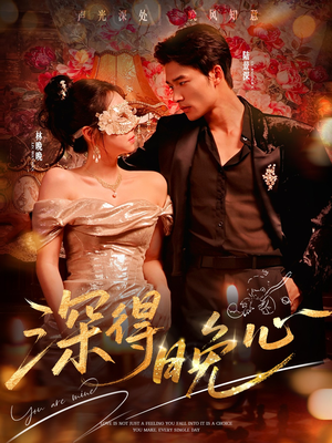 深得晚心(64集) 深得晚心(64集)好看短剧推荐