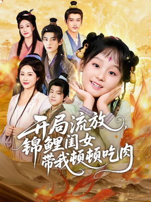 开局流放,锦鲤闺女带我顿顿吃肉(60集) 开局流放,锦鲤闺女带我顿顿吃肉(60集)常回家看看短剧