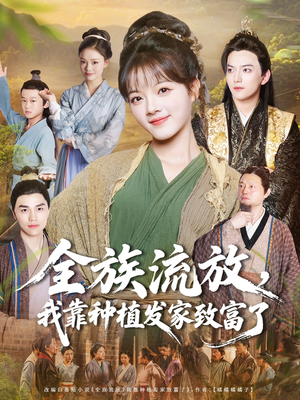 全族流放,我靠种植发家致富了(72集) 全族流放,我靠种植发家致富了(72集)更新时间