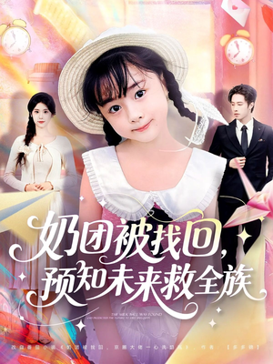 奶团被找回预知未来救全族（69集）短剧在线更新