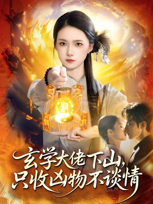 玄学大佬下山，只收凶物不谈情（81集）爆火短剧抢先看