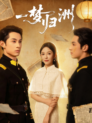 一梦归洲（80集）短剧中追到爽