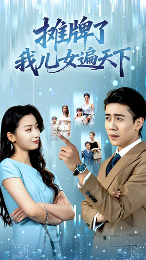 摊牌了我儿女遍天下（81集）短剧太好看