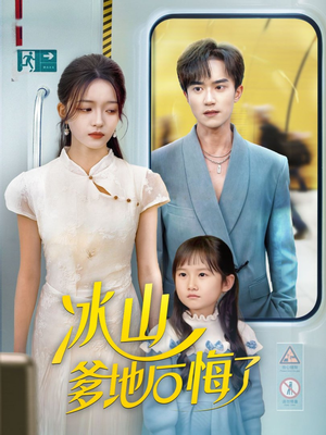 冰山爹地后悔了（60集）一口气追完全集