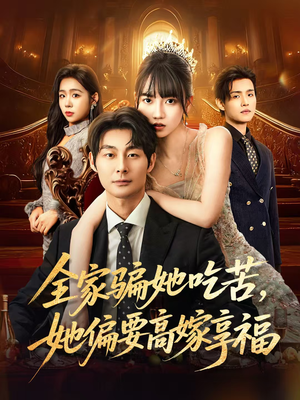 全家骗她吃苦她偏要高嫁享福（61集）这短剧太好看了
