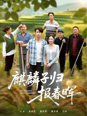 麒麟子归报春晖(36集) 麒麟子归报春晖(36集)好看短剧追不停