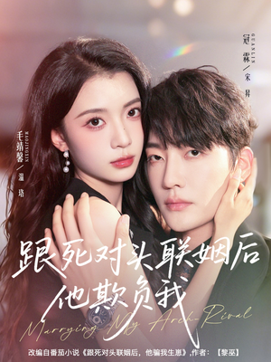 跟死对头联姻后他欺负我（73集）爆款短剧抢先看