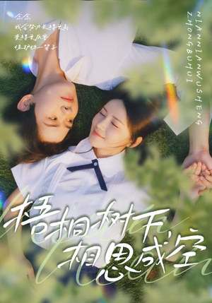 梧桐树下,相思成空(69集) 梧桐树下,相思成空(69集)每日短剧分享