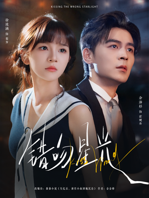 错吻星光(93集) 错吻星光(93集)在线看免费版