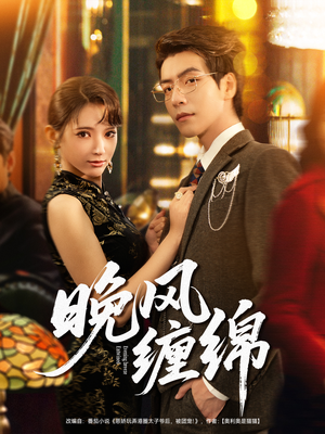 晚风缠绵（69集）精彩短剧下载