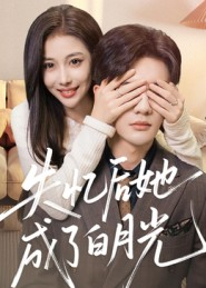 失忆后她成了白月光(50集) 失忆后她成了白月光(50集)精彩短剧后续