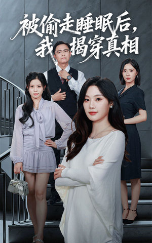被偷走睡眠后我揭穿真相(61集) 被偷走睡眠后我揭穿真相(61集)大结局一气呵成