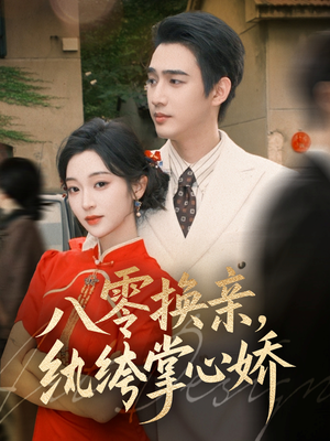 八零换亲，纨绔掌心娇（80集）真的太精彩了