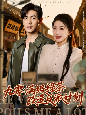 九零：满级绿茶改造反派计划（69集）免费短剧全集看