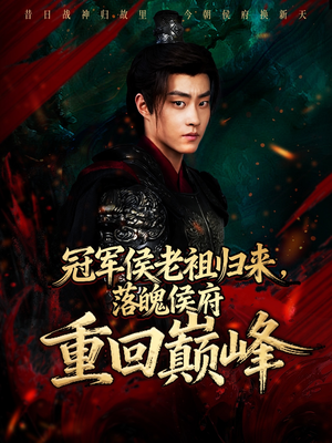 冠军侯老祖归来,落魄侯府重回巅峰(71集) 冠军侯老祖归来,落魄侯府重回巅峰(71集)免费观看