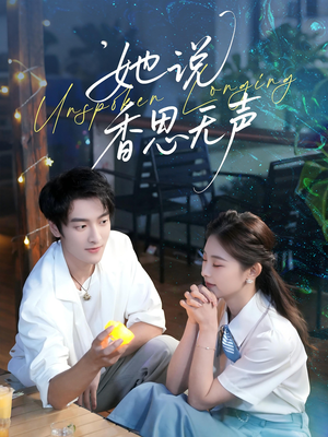 她说香思无声（70集）在线看