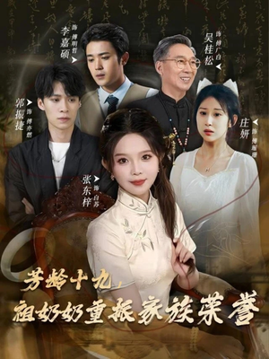 芳龄十九,祖奶奶重振家族荣誉(60集) 芳龄十九,祖奶奶重振家族荣誉(60集)在线观看