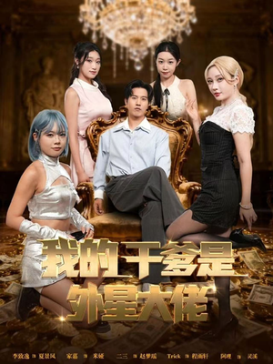 我的干爹是外星大佬(90集) 我的干爹是外星大佬(90集)在线看完整版