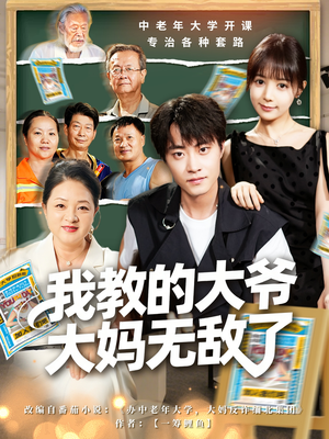 我教的大爷大妈无敌了（81集）热门短剧抢先