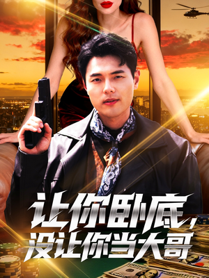 让你卧底,没让你当大哥(80集) 让你卧底,没让你当大哥(80集)全集一网打尽