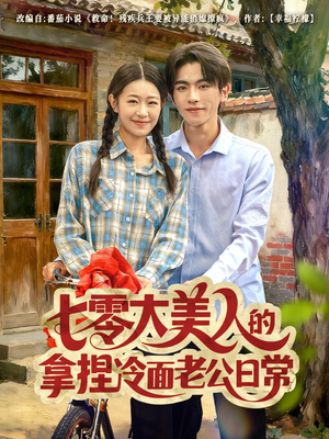 七零大美人的拿捏冷面老公日常(60集) 七零大美人的拿捏冷面老公日常(60集)短剧上头又好看