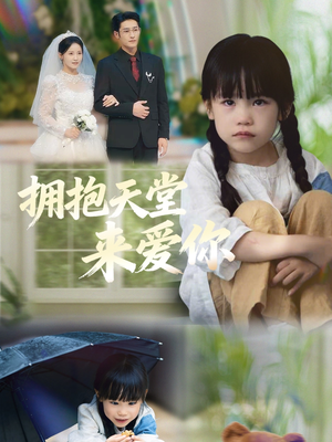 拥抱天堂来爱你（60集）最热门短剧来了