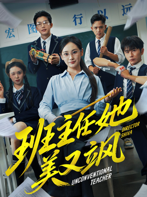 班主任她美又飒(83集) 班主任她美又飒(83集)短剧解说热门