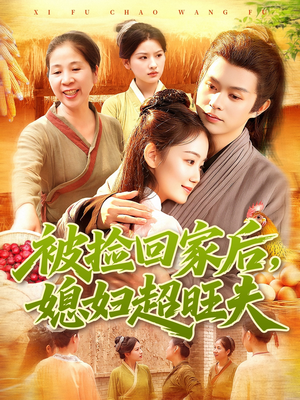 被捡回家后媳妇超旺夫（91集）迅雷网盘观看