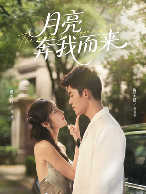 月亮奔我而来(74集) 月亮奔我而来(74集)短剧爆款推荐