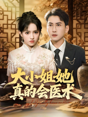 大小姐她真的会医术(70集) 大小姐她真的会医术(70集)在线免费观看