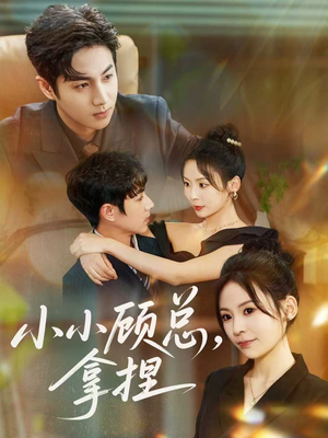 小小顾总拿捏（82集）短剧免费观看