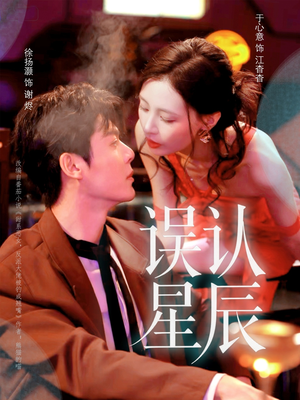 误认星辰(70集) 误认星辰(70集)最火爆的短剧