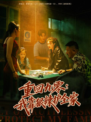 重回九零：我靠狠辣护全家（80集）无需会员免费看