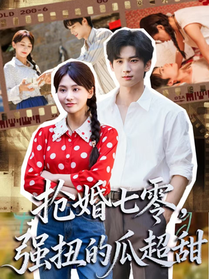 娇夫命苦，娶回家做老公就好啦（87集）短剧全集完整版