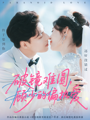 破镜难圆，顾少的偏执爱（81集）真的太精彩了