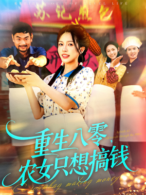 重生八零，农女只想搞钱（93集）大结局一气呵成