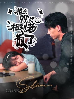 相亲99次，相到老板了（81集）无需会员免费看