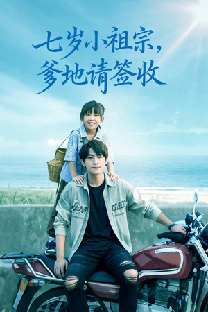 七岁小祖宗爹地请签收(61集) 七岁小祖宗爹地请签收(61集)热门短剧推荐