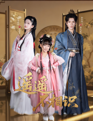 遥遥不相识（60集）热播短剧来袭