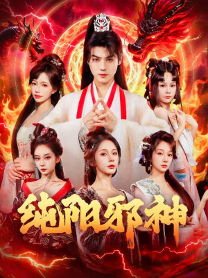 纯阳邪神（76集）免费短剧大全