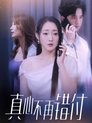 真心不再错付（51集）在哪个平台看