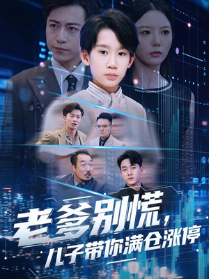 老爹别慌儿子带你满仓涨停（60集）免费短剧推荐