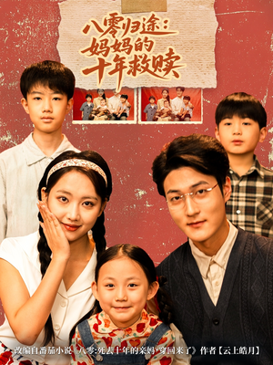 八零归途妈妈的十年救赎（75集）红果短剧免费看