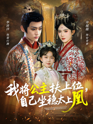 我将公主扶上位，自己坐稳太上凰（75集）短剧演员排行榜