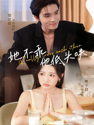 她不乖,他低头哄(71集) 她不乖,他低头哄(71集)精彩短剧抢先看