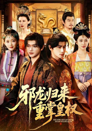 邪龙归来重掌皇权（60集）一起追短剧吧
