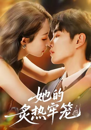 她的炙热牢笼（59集）去哪里看